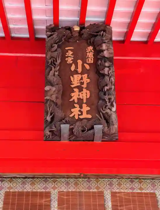 小野神社(東京都)