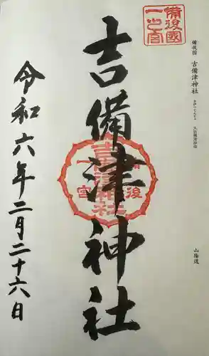 吉備津神社(広島県)