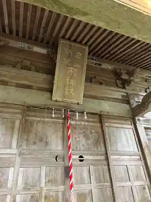 白山社(新潟県)