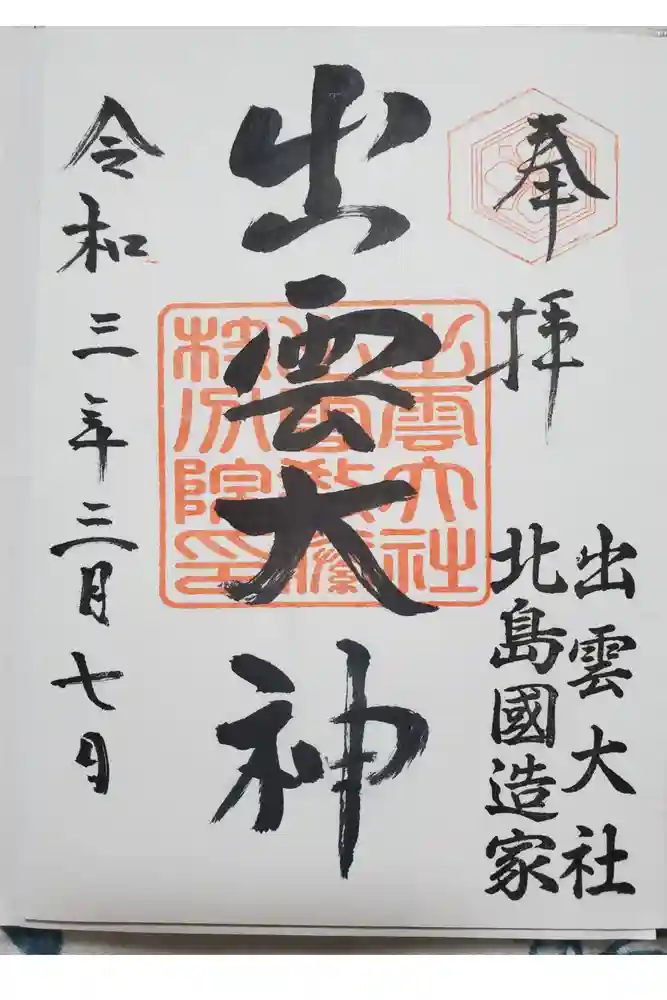 出雲大社 北島国造館 出雲教 藤枝分院の御朱印