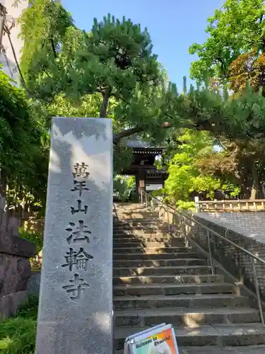 法輪寺のその他建物