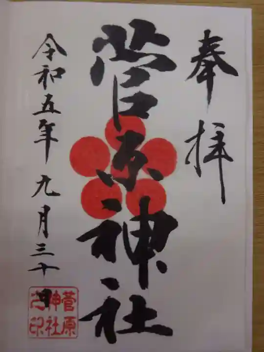菅原神社の御朱印