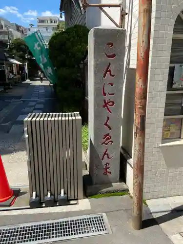 源覚寺(東京都)