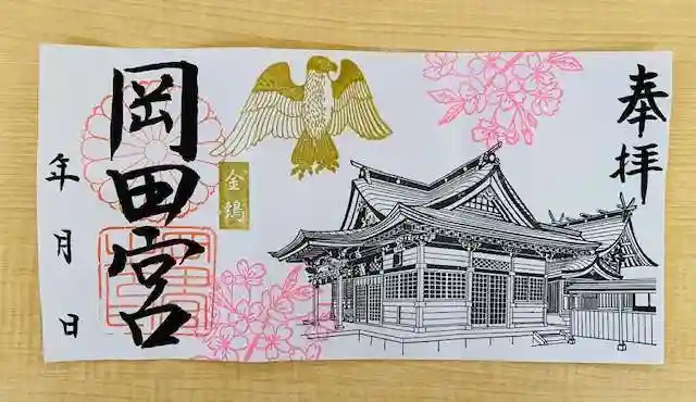岡田神社の御朱印
