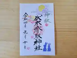 伏木香取神社の御朱印 2022年09月10日(土)〜(2022年08月09日(火) 14時05分48秒投稿)