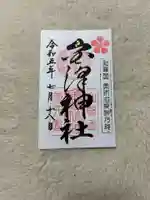 金澤神社(石川県)