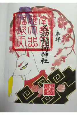 久助稲荷神社の御朱印