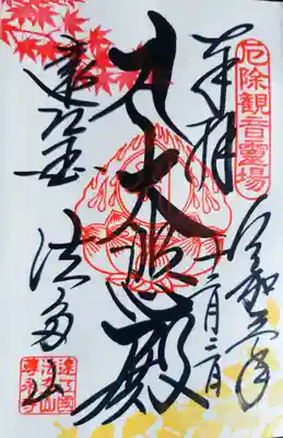 もみじまつり限定朱印です