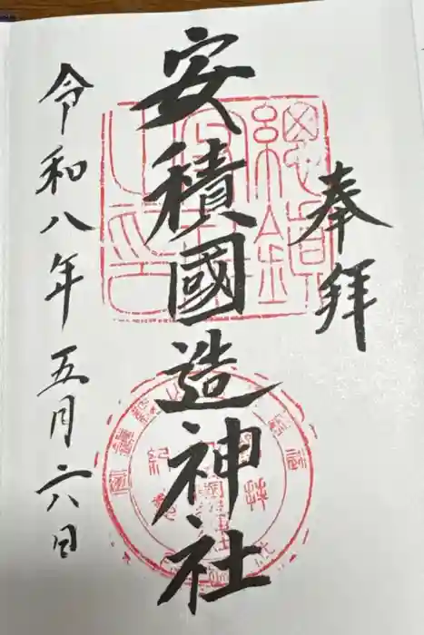 安積國造神社の御朱印