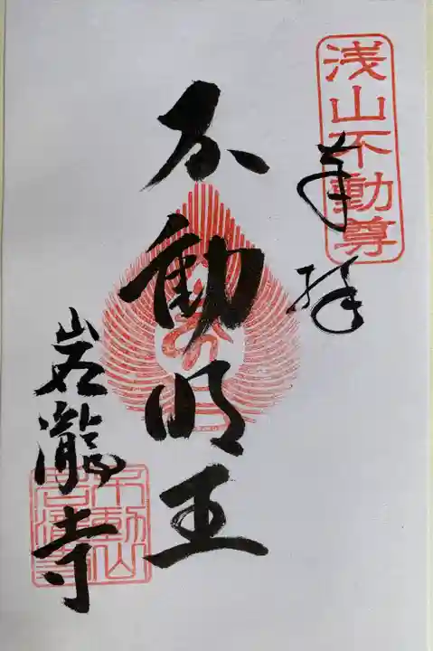 岩滝寺の御朱印