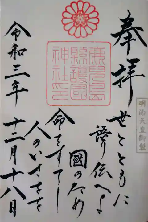 鹿児島縣護國神社の御朱印