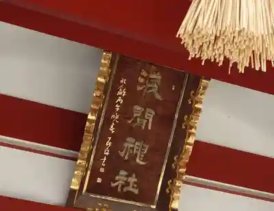 稲毛浅間神社(千葉県)