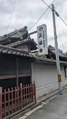 正福寺(大阪府)