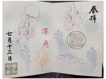 大宮・大原神社の御朱印 2025年07月