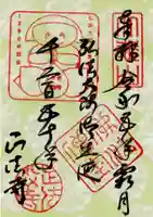 正法寺の御朱印