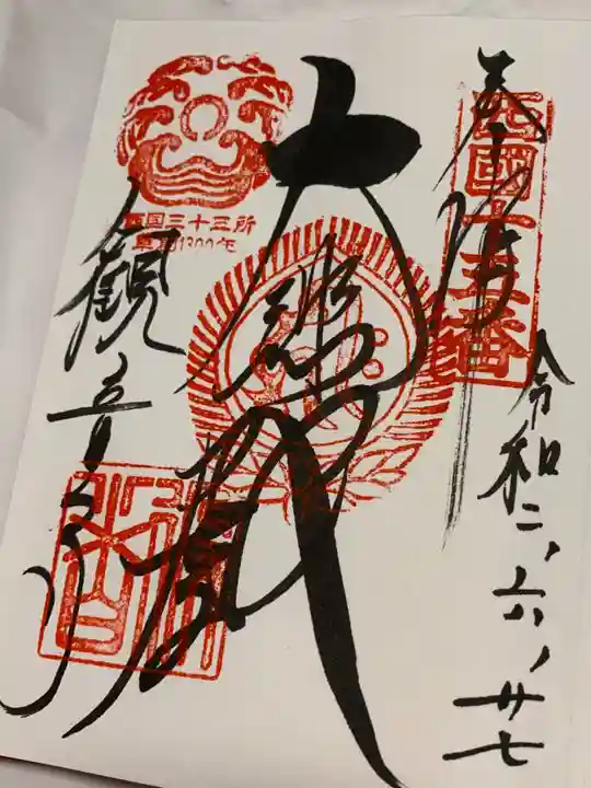 今熊野観音寺の御朱印