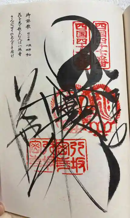 八坂寺の御朱印