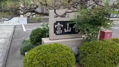 富山寺のその他建物