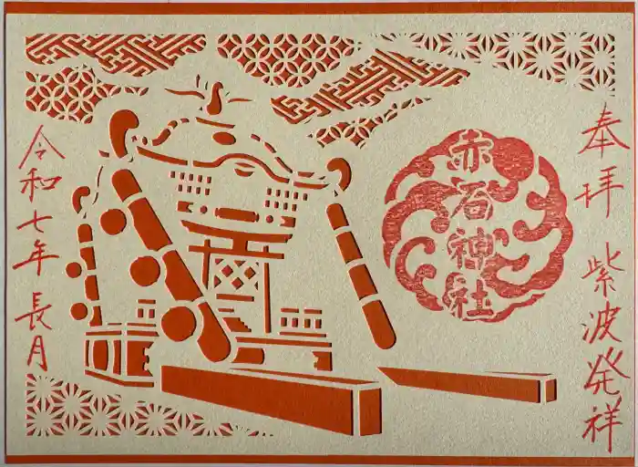 志賀理和氣神社の御朱印