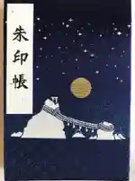 二見興玉神社の御朱印帳