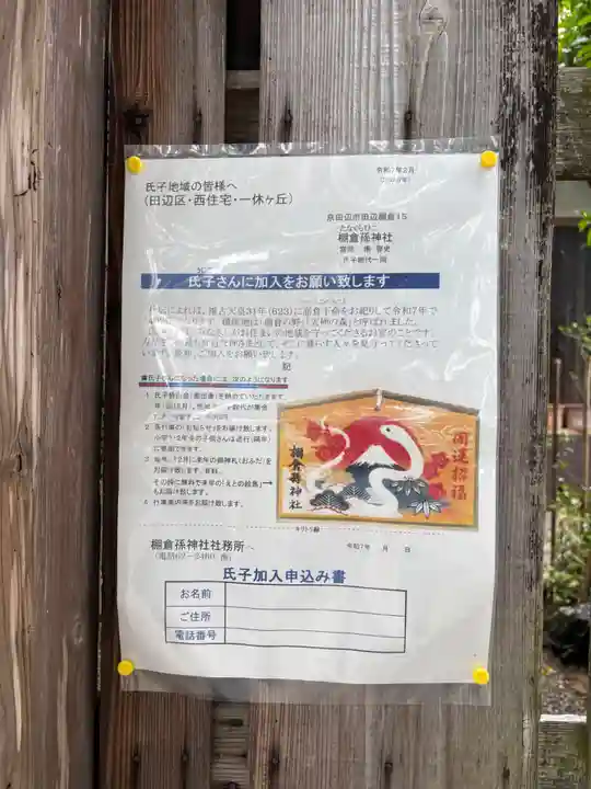 棚倉孫神社(京都府)