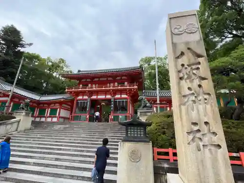 八坂神社(祇園さん)の山門・神門