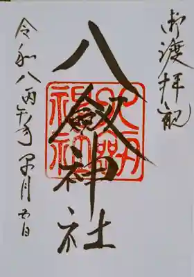 八剣神社の御朱印