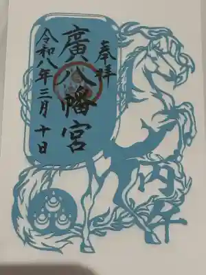 廣八幡宮の御朱印
