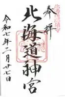 北海道神宮の御朱印