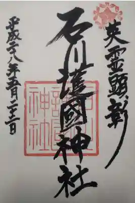 石川護國神社の御朱印