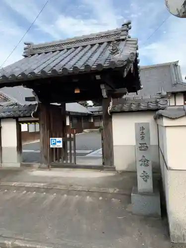 浄土宗　西念寺の山門