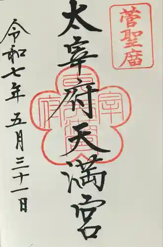 太宰府天満宮の御朱印