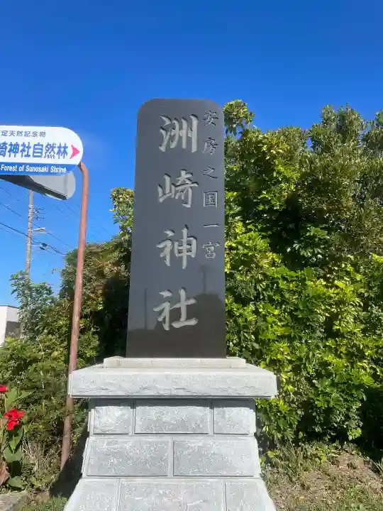 洲崎神社(千葉県)