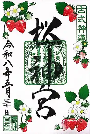 桜神宮の御朱印 2026年05月