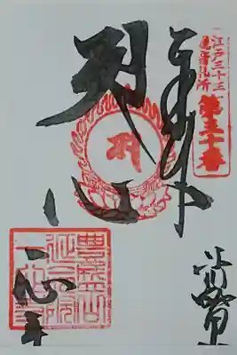 正月の混み具合を勘案してコピーした後、裁断して印鑑を押した御朱印です。
裁断に失敗したのか本山名と寺の名前が一番下の部分が切れています。
今まで百数枚の御朱印を頂きましたが、一番気に入らない御朱印になりました。
これで500円。
御朱印はその時その時のご縁ということで仕方ないと思いますが、もう少し誠意ある対応をして頂きたいものです。