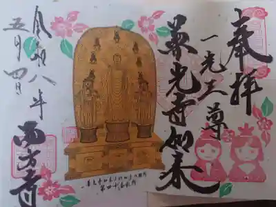 西方寺の御朱印