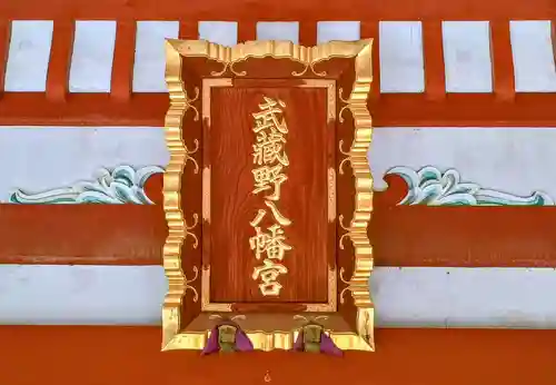 武蔵野八幡宮(東京都)