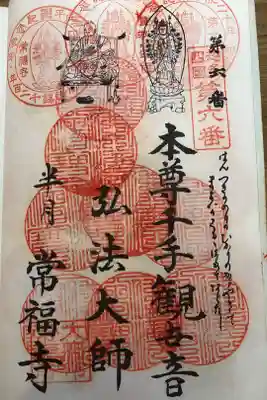 知多四国八十八ヶ所霊場第六番札所