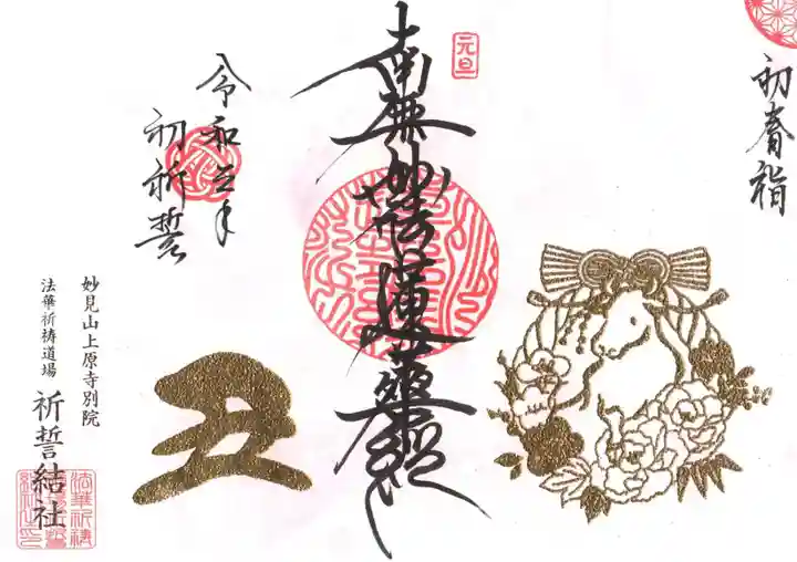 上原寺別院 祈誓結社の御朱印