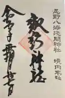 淺間神社(忍野八海)の御朱印