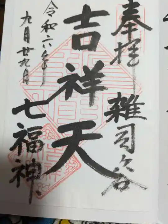 清土鬼子母神堂の御朱印