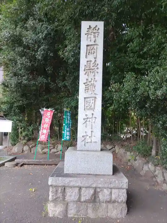 靜岡縣護國神社(静岡県)