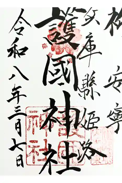 兵庫縣姫路護國神社の御朱印
