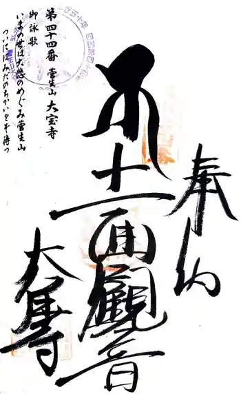 大宝寺の御朱印 2024年05月