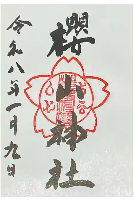 櫻山神社の御朱印