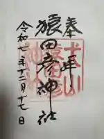 猿田彦神社の御朱印