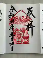 新屋山神社(山梨県)