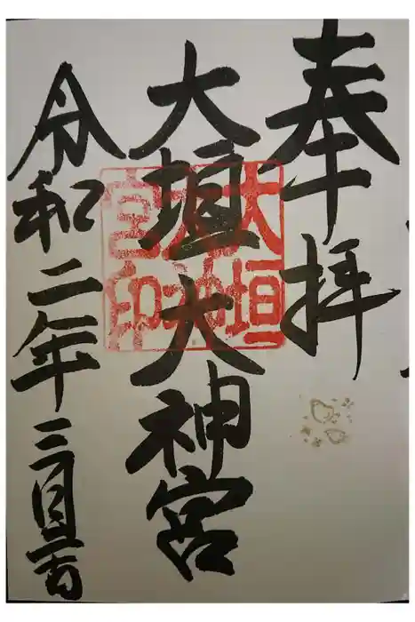 大垣大神宮の御朱印
