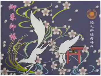 源九郎稲荷神社の御朱印帳