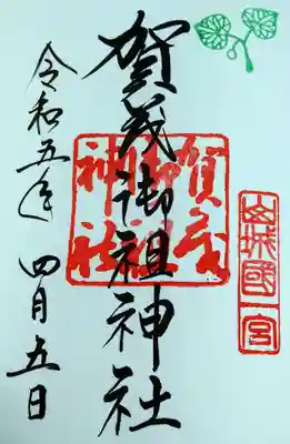 賀茂御祖神社(下鴨神社)御朱印



